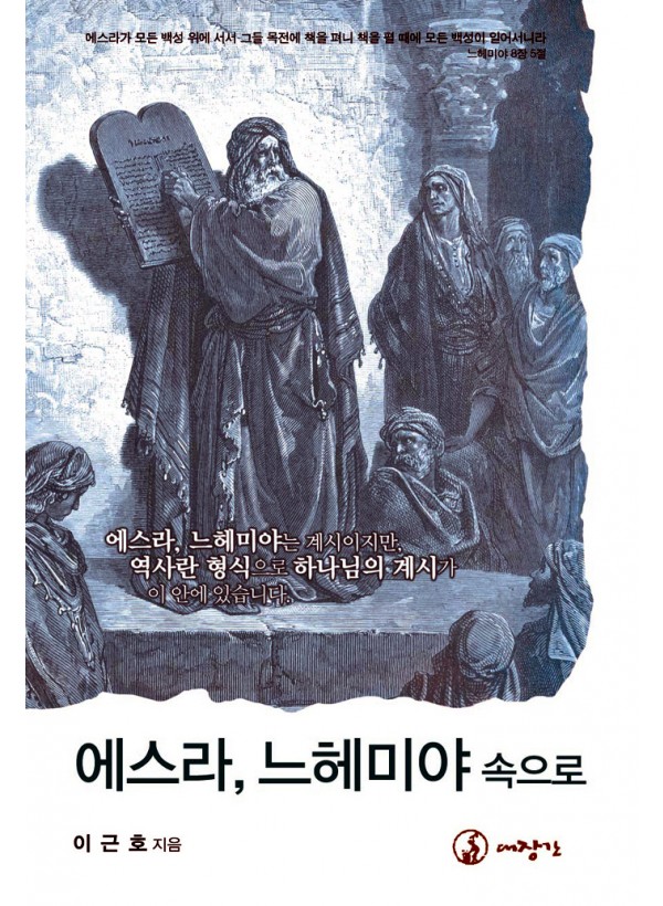 에스라, 느헤미야 속으로 ◈절판◈