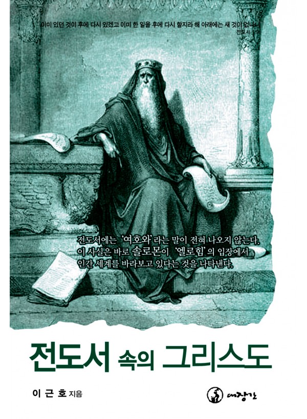 전도서 속의 그리스도 ◈절판◈