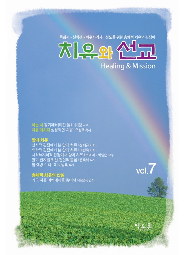 치유와 선교 제7호 ◈절판◈