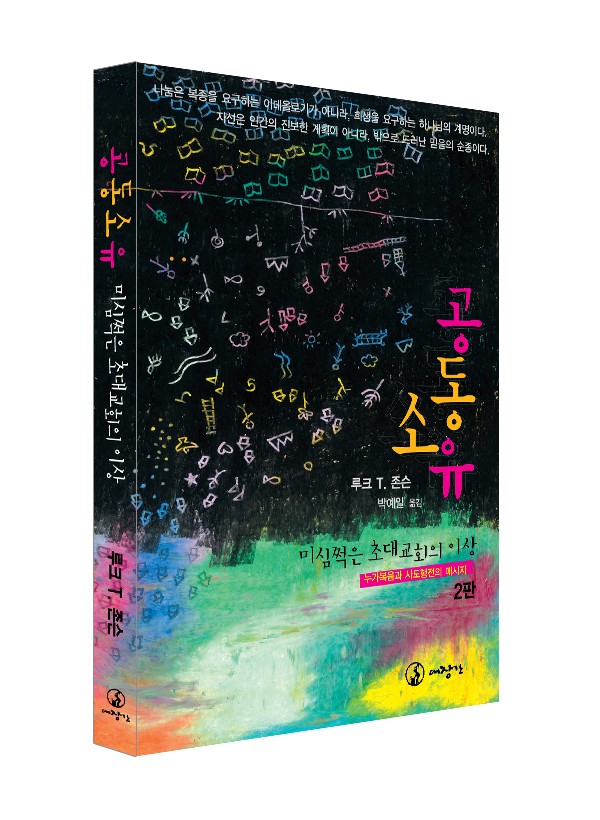 공동소유: 미심쩍은 초대교회의 이상 - 누가복음과 사도행전의 메시지 ◈절판◈