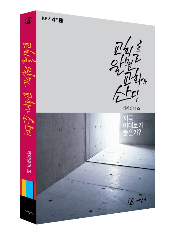 교회를 알면 교회가 산다 l KB시리즈 1 ◈절판◈