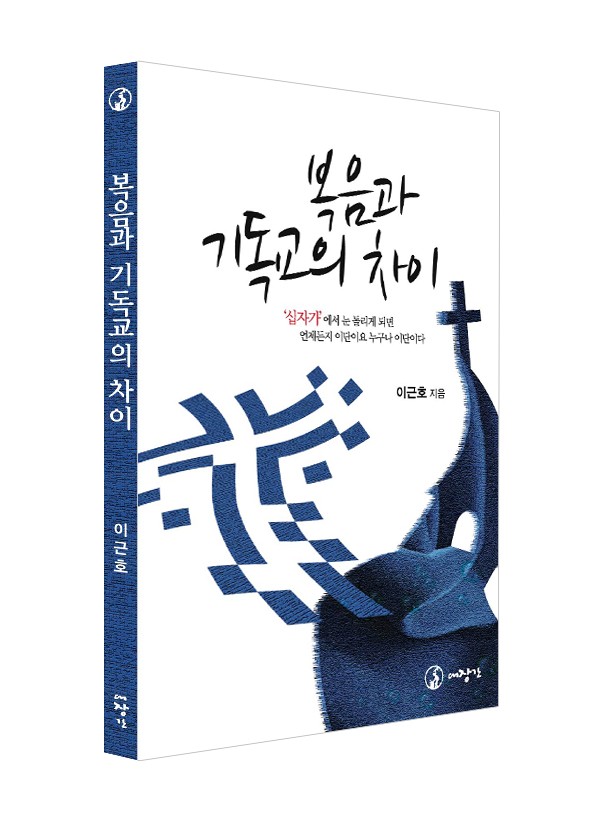 복음과 기독교의 차이 ◈절판◈