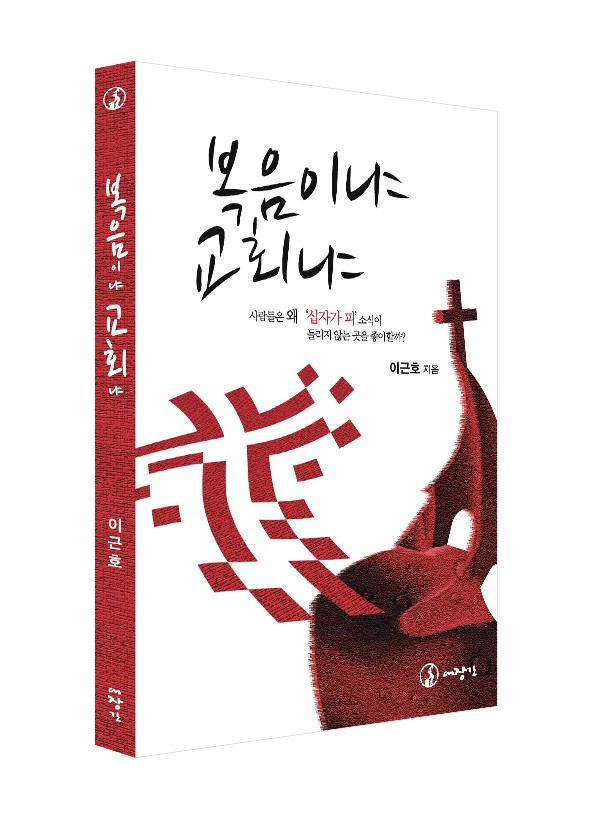 복음이냐 교회냐 ◈절판◈