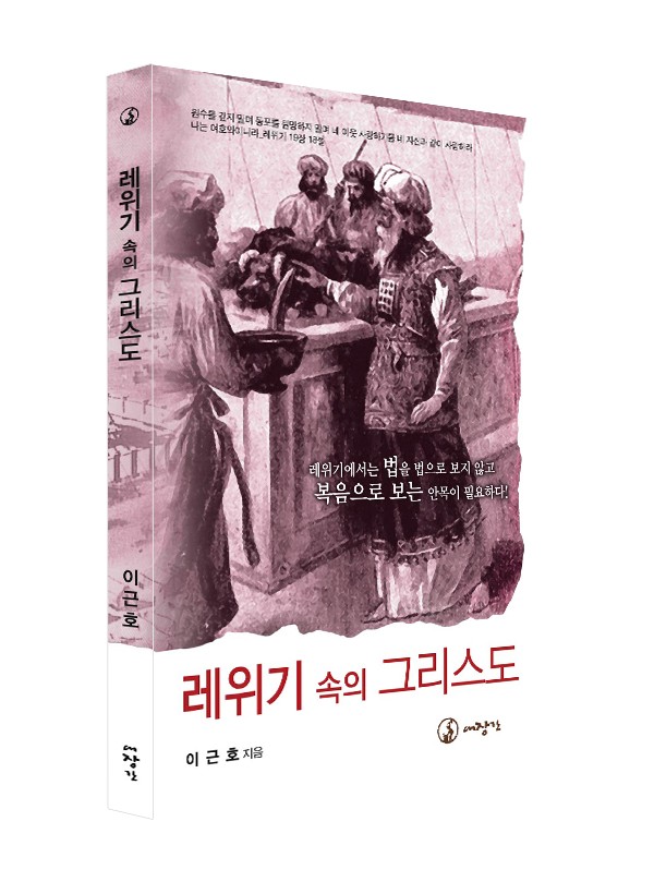 레위기 속의 그리스도 ◈절판◈