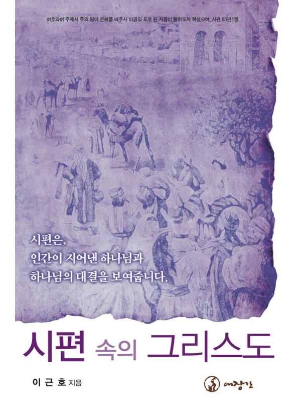 시편 속의 그리스도 ◈절판◈