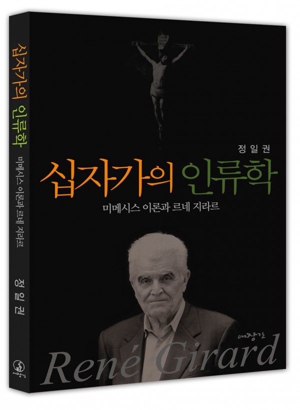 십자가의 인류학-미메시스 이론과 르네 지라르  ◈절판◈