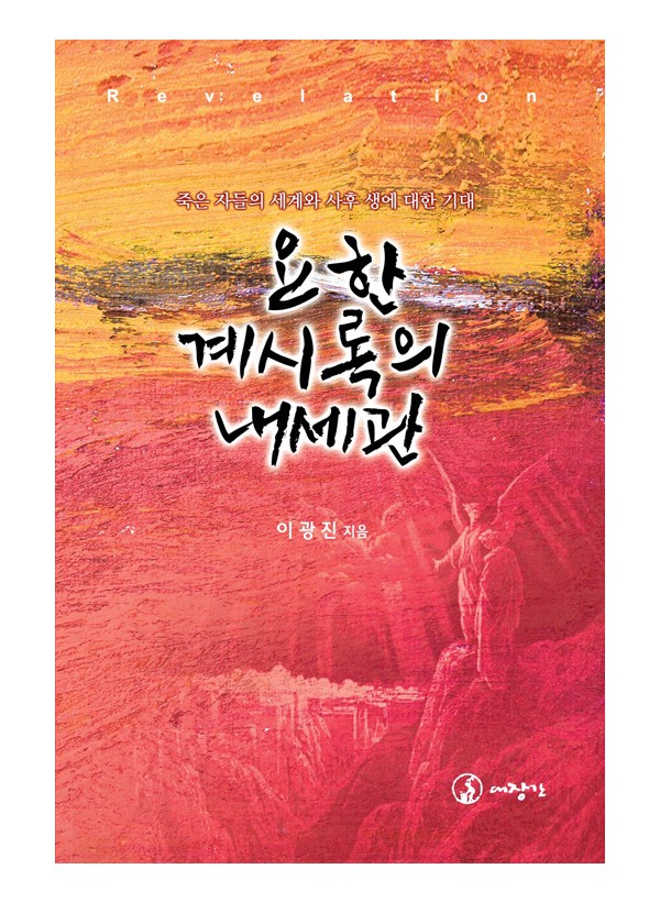 요한계시록의 내세관 ◈절판◈