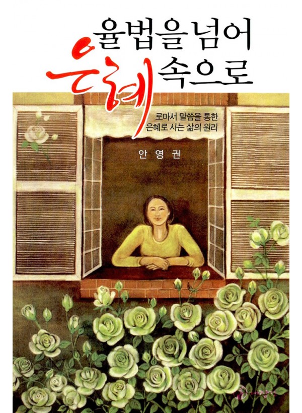 율법을 넘어 은혜속으로 ◈절판◈