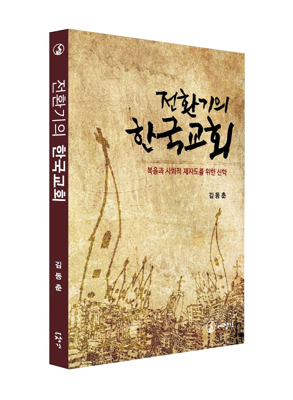 전환기의 한국교회 ◈절판◈