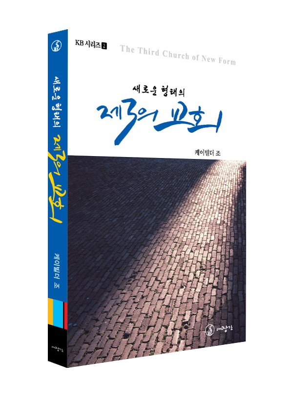 새로운 형태의 제3의 교회 l KB시리즈 2 ◈절판◈