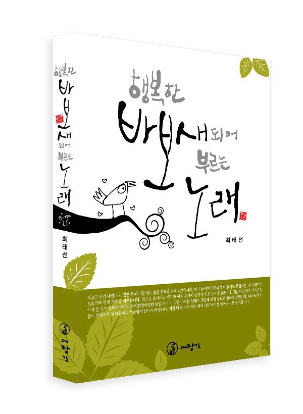 행복한 바보새 되어 부르는 노래 ◈절판◈