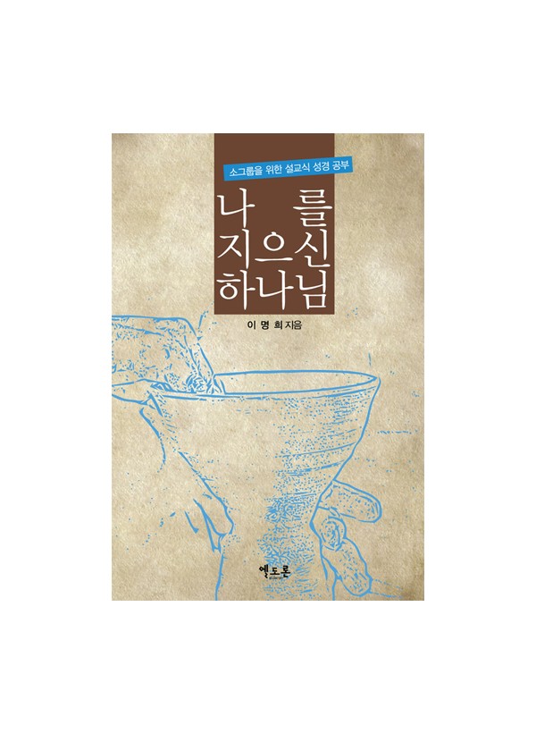 나를 지으신 하나님 ◈절판◈