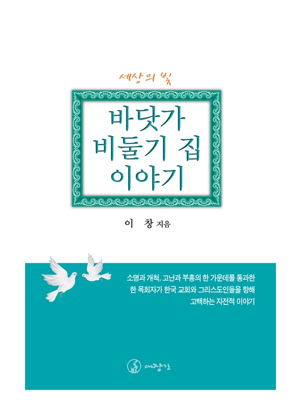 바닷가 비둘기 집 이야기 ◈절판◈