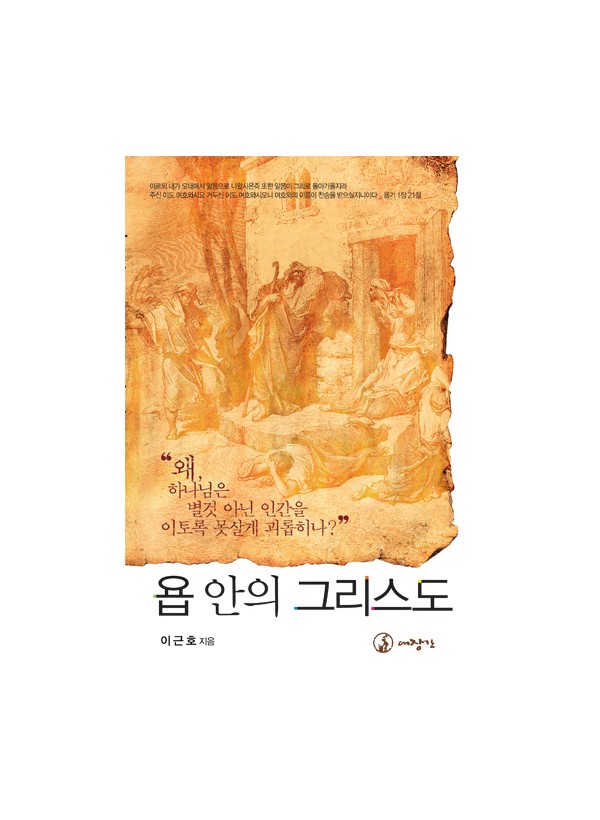 욥 안의 그리스도 ◈절판◈