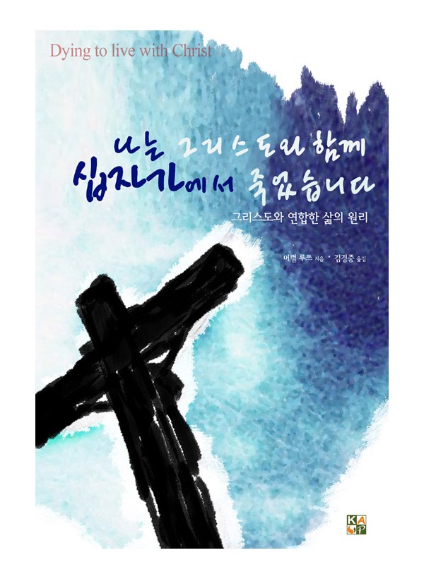 나는 그리스도와 함께 십자가에서 죽었습니다 ◈절판◈