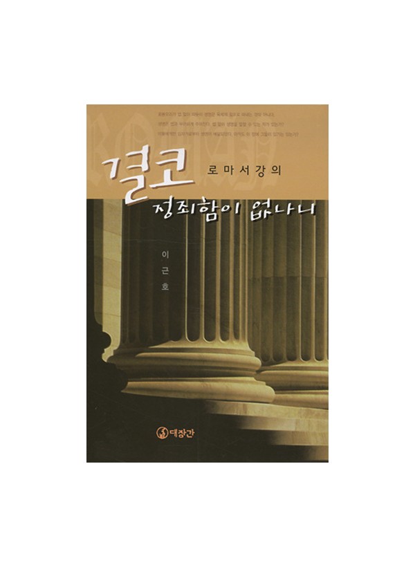 결코 정죄함이 없나니 - 로마서 강의 ◈절판◈