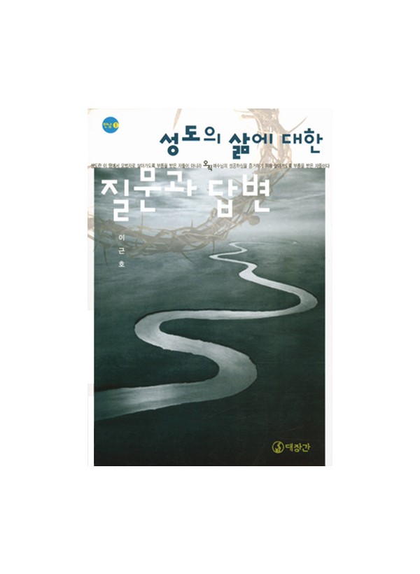 성도의 삶에 대한 질문과 답변 ◈절판◈