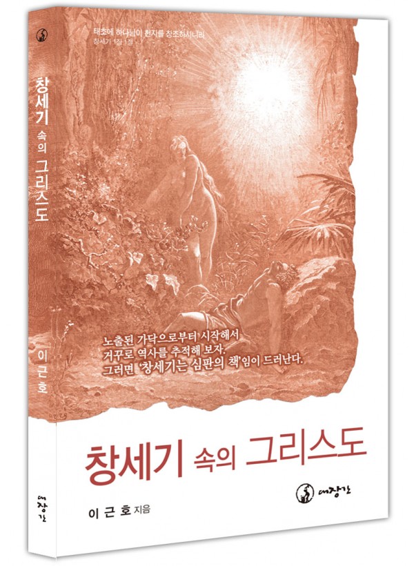 창세기 속의 그리스도 ◈절판◈