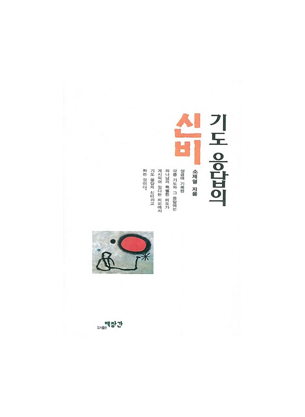 기도응답의 신비 ◈절판◈
