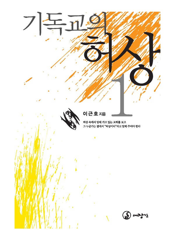 기독교의 허상 1 ◈절판◈