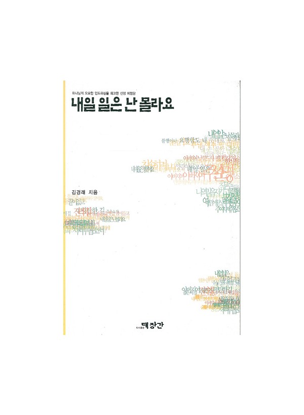 내일 일은 난몰라요  ◈절판◈