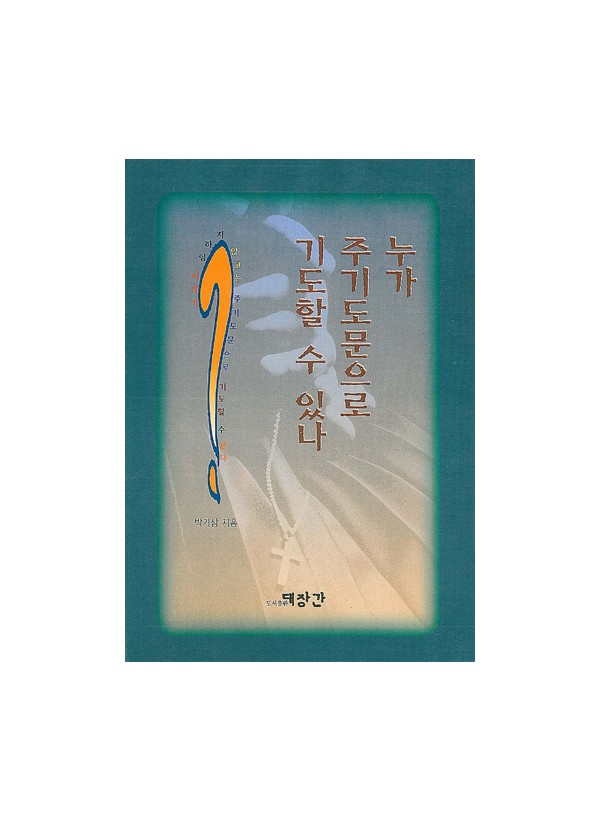 누가 주기도문으로 기도할 수 있나 ◈절판◈