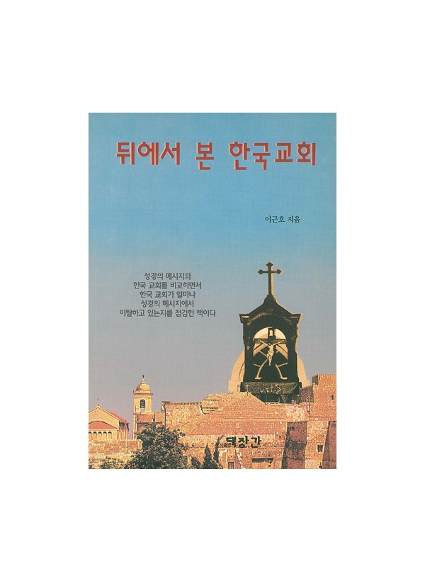 뒤에서 본 한국교회 ◈절판◈