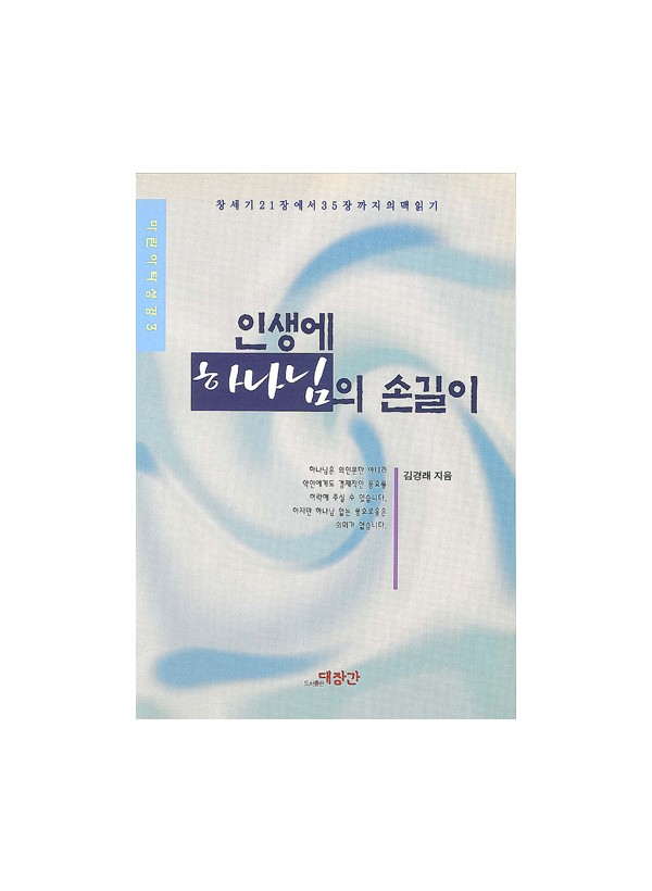 인생에 하나님의 손길이 ◈절판◈