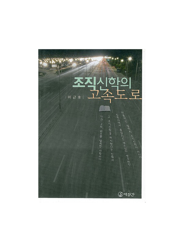 조직 신학의 고속도로 ◈절판◈