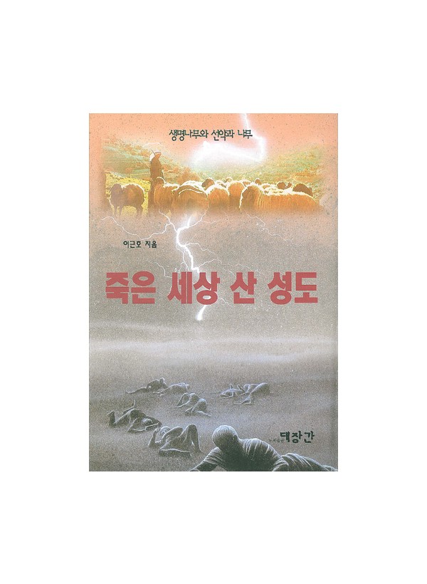 죽은 세상 산 성도 ◈절판◈
