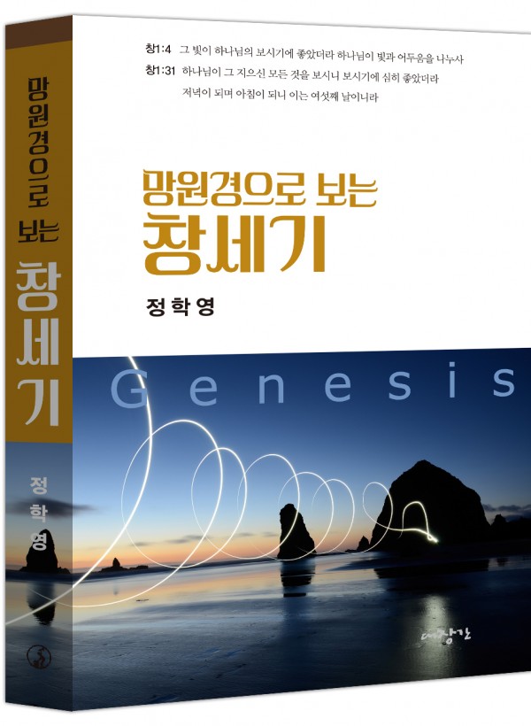 망원경으로 보는 창세기-구속사관을 넘어 ◈절판◈