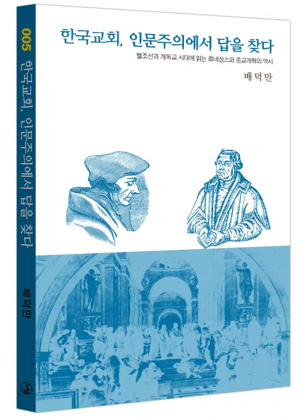 한국교회, 인문주의에서 답을찾다
