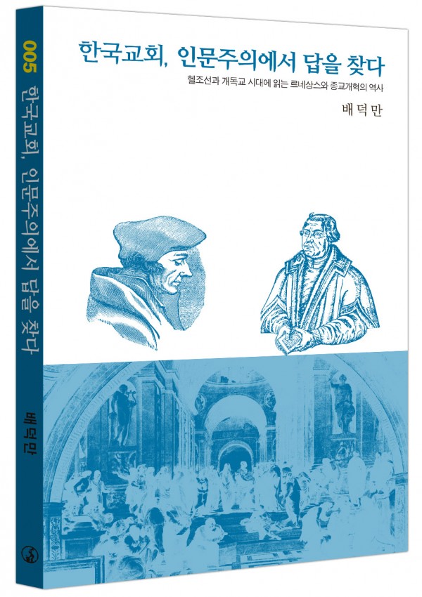 한국교회, 인문주의에서 답을찾다