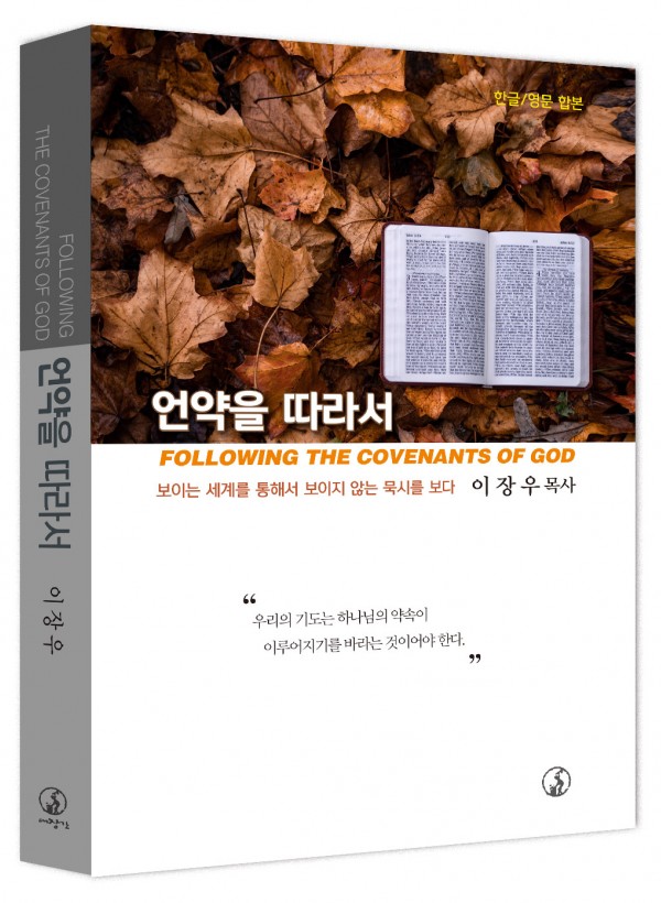 언약을 따라서-한영 합본 ◈절판◈