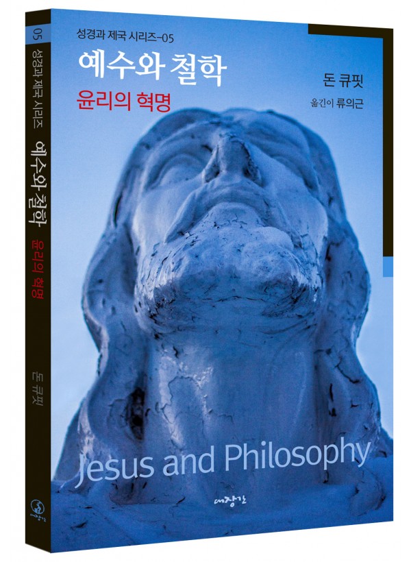 예수와 철학-윤리의혁명