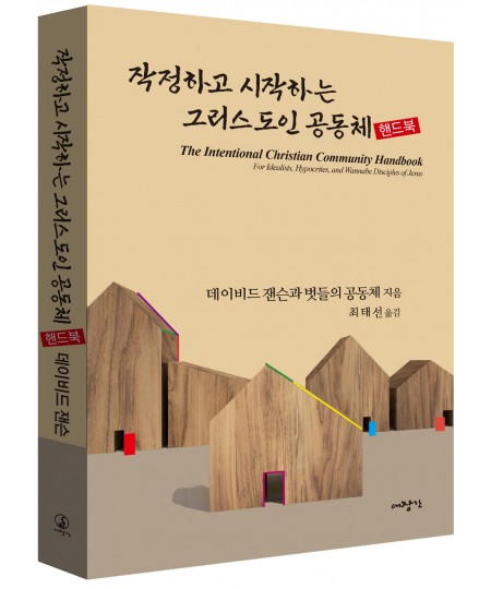 작정하고 시작하는 그리스도인 공동체