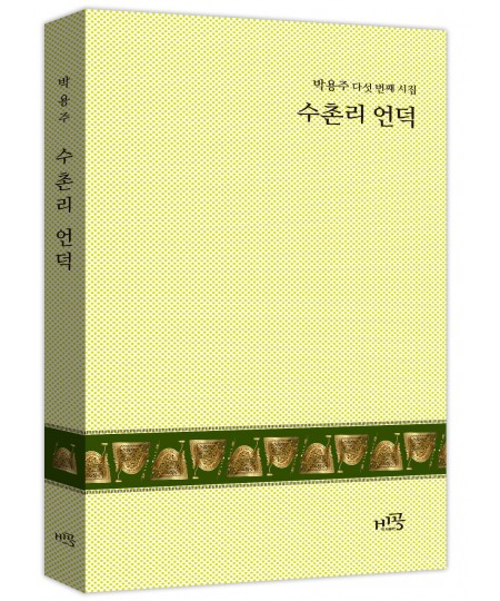 수촌리 언덕