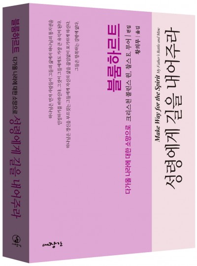 성령에게 길을 내어주라