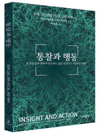 통찰과 행동