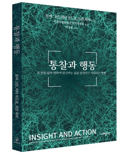 통찰과 행동