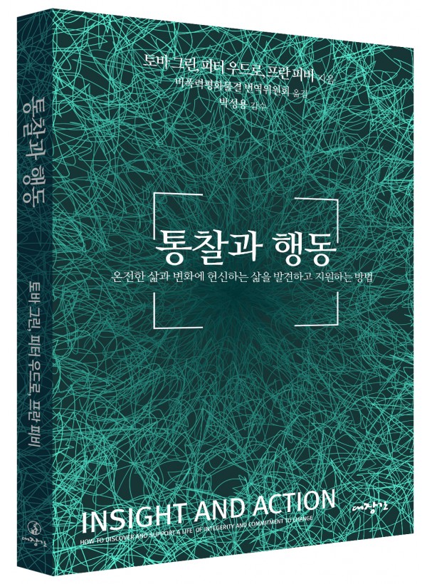 통찰과 행동