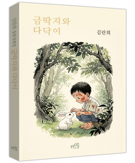 금딱지와 다닥이