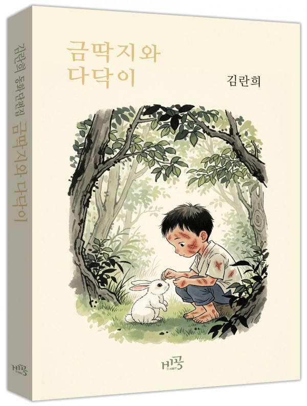 금딱지와 다닥이