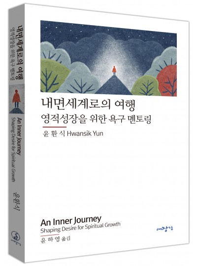 내면세계로의 여행: 영적성장을 위한 욕구 멘토링