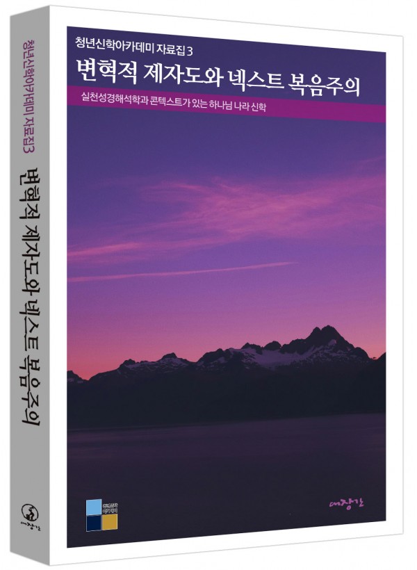 변혁적 제자도와 넥스트 복음주의