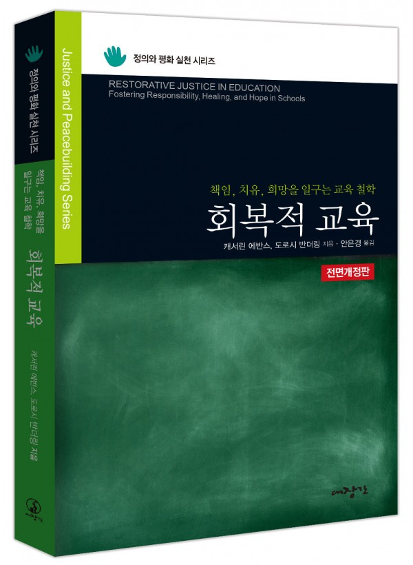 회복적 교육 (전면개정판)