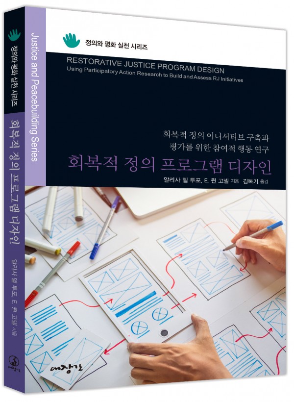 회복적 정의 프로그램 디자인