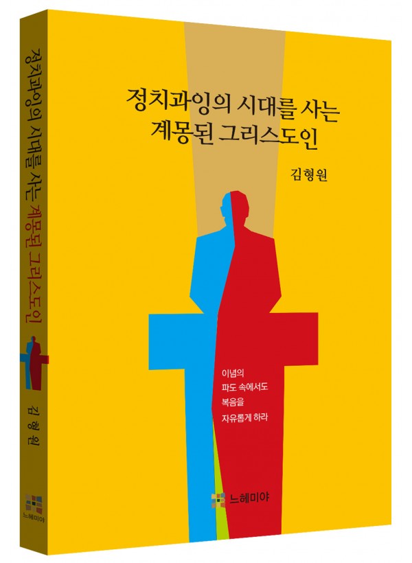 정치과잉의 시대를 사는 계몽된 그리스도인
